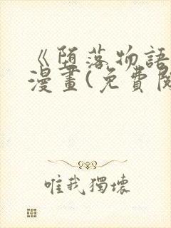 《堕落物语2》漫画(免费阅读)完整版24