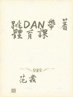 跳DAN带着上体育课