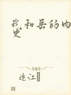 我和岳的肉欲性史封面