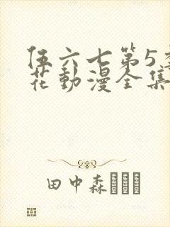 伍六七第5季樱花动漫全集