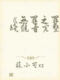 《无罪之罪》在线观看完整免费观看