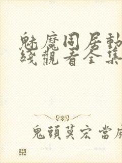 魅魔同居动漫在线观看全集