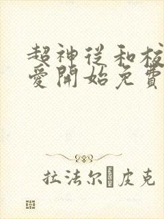 超神从和校花恋爱开始免费漫画