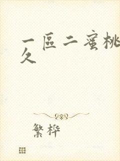 一区二蜜桃臀久久