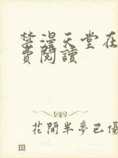 禁漫天堂在线免费阅读封面