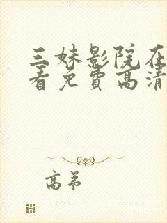 三妹影院在线观看免费高清电视剧封面