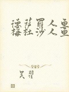 德萨罗人鱼二,梅杜沙人鱼