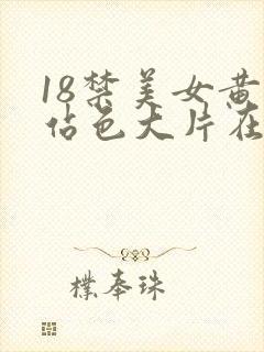 18禁美女黄网站色大片在线封面