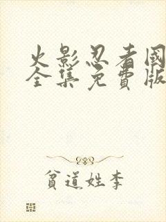 火影忍者国语版全集免费版