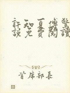 许知夏傅惊寒小说免费阅读