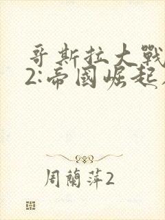 哥斯拉大战金刚2:帝国崛起在线观看