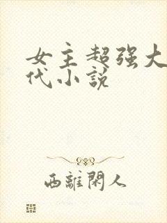 女主超强大的现代小说封面