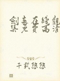 剑来在线观看全集免费高清封面