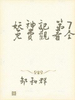 妖神记 第7季免费观看全集