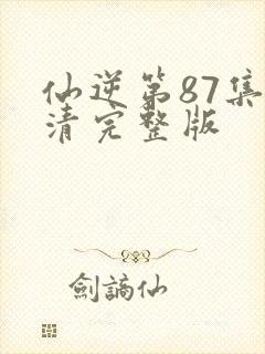 仙逆第87集高清完整版