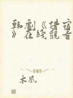 韩剧《借宿之缘》在线观看全集