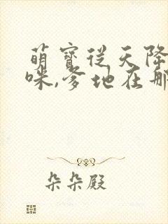 萌宝从天降:妈咪,爹地在那封面