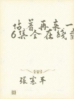 站着再来一次26集全在线观看