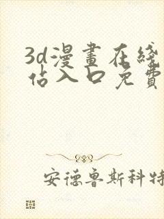 3d漫画在线网站入口免费观看