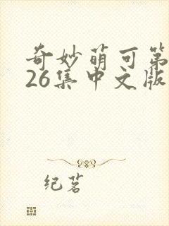奇妙萌可第六季26集中文版