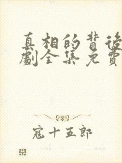 真相的背后电视剧全集免费观看高清封面