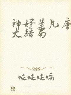 神婿叶凡唐若雪大结局