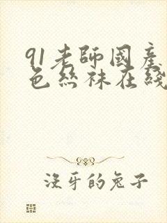 91老师国产黑色丝袜在线封面