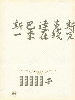 斯巴达克斯第十一季在线完整免费观看美剧