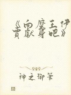 《向魔王伊布罗贾献身吧》动漫免费