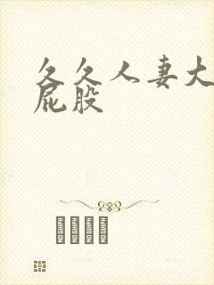 久久人妻大屁股屁股封面