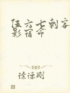 伍六七刺客之暗影宿命