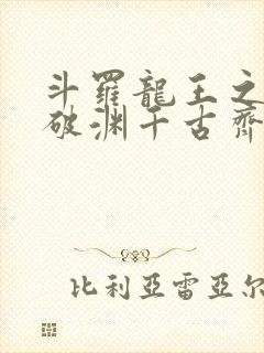 斗罗龙王之九龙破渊千古齐天