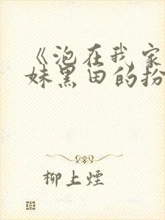 《泡在我家的辣妹黑田的扮演者》封面