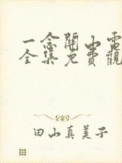 一念关山电视剧全集免费观看40集封面