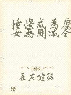 憧憬成为魔法少女无删减全集