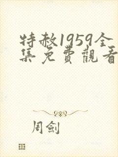 特赦1959全集免费观看下载