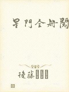 星门全册阅读封面