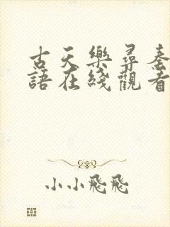 古天乐寻秦记粤语在线观看免费