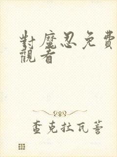 对魔忍免费在线观看封面