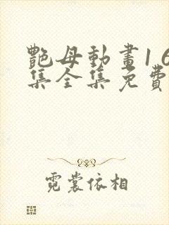 艳母动画1 6集全集免费播