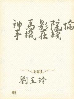 神马影院伦理片手机在线封面