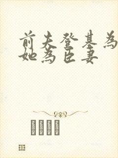 前夫登基为帝,她为臣妻封面