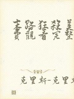 末路狂杀美国免费观看完整版