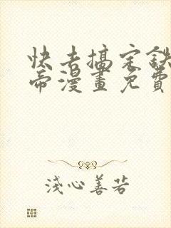 快去搞定铁壁皇帝漫画免费下拉式