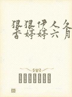 狠狠伊人久久丁香婷婷六月五月综合封面