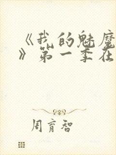 《我的魅魔妈妈》第一季在线观看全封面