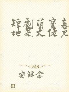 短剧萌宝来袭爹地是大佬免费观看封面