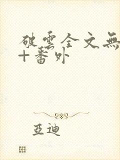 破云全文无删减+番外