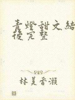 青灯甜文结局之后完整