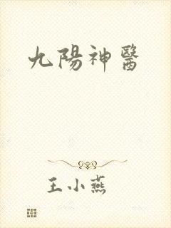 九阳神医